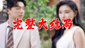 年份地区导向：2024年现代都市剧《我和首富大佬闪婚了》